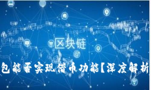 Tokenim钱包能否实现借币功能？深度解析与操作指南