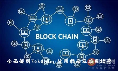 全面解析Tokenim：使用指南及应用场景