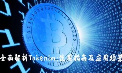 全面解析Tokenim：使用指南及应用场景