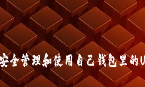 如何安全管理和使用自己钱包里的USDT?