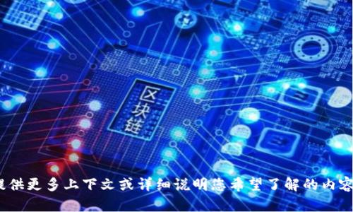 抱歉，关于