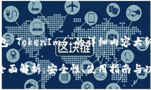 好的,以下是关于“以太坊钱包 TokenIm6”的详细内容大纲,以及建议的和相关关键词。
以太坊钱包 TokenIm6 的全面解析:安全性、使用指南与功能探讨