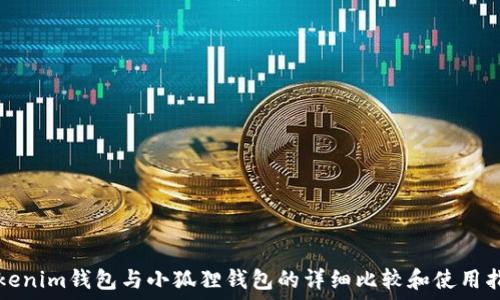   
Tokenim钱包与小狐狸钱包的详细比较和使用指南