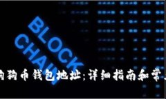 如何导入狗狗币钱包地址
