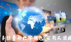 用USDT代替手续费的数字钱