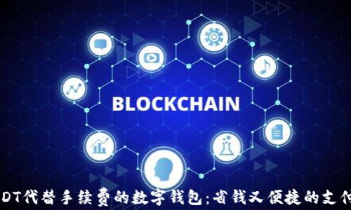 
用USDT代替手续费的数字钱包：省钱又便捷的支付选择