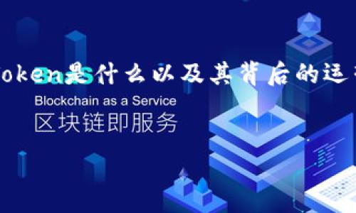 在讨论Plus Token钱包所发的币之前，我们需要首先了解Plus Token是什么以及其背后的运营机制。以下是您需要的信息，包括、关键词、内容大纲及相关问题。


Plus Token钱包的币种解析：揭秘其背后发币机制