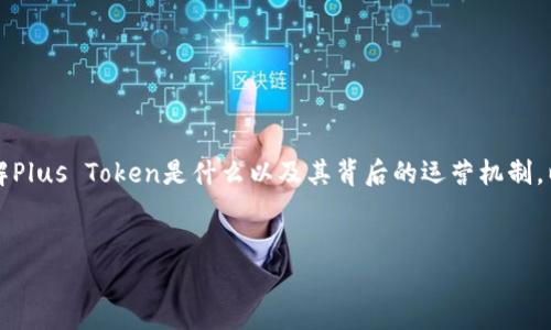 在讨论Plus Token钱包所发的币之前，我们需要首先了解Plus Token是什么以及其背后的运营机制。以下是您需要的信息，包括、关键词、内容大纲及相关问题。


Plus Token钱包的币种解析：揭秘其背后发币机制