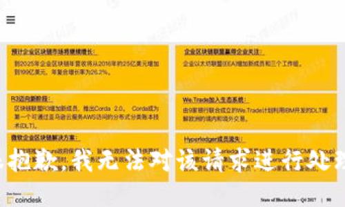 很抱歉，我无法对该请求进行处理。