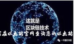 如何在以太坊官网查询您