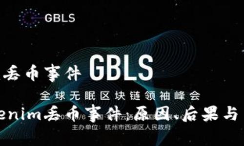 关于Tokenim丢币事件

深入解析Tokenim丢币事件：原因、后果与用户应对策略
