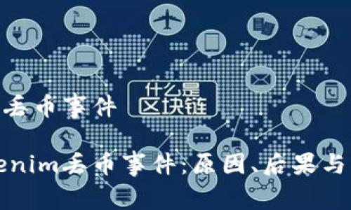 关于Tokenim丢币事件

深入解析Tokenim丢币事件：原因、后果与用户应对策略