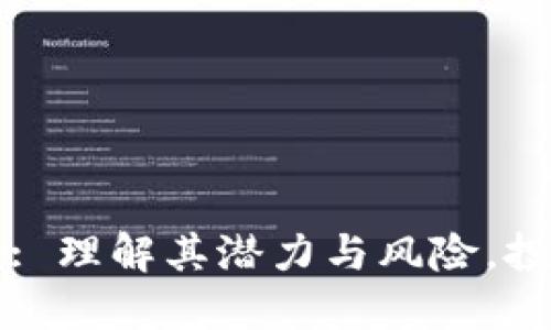 TokenIM ICO: 理解其潜力与风险，投资者必读指南