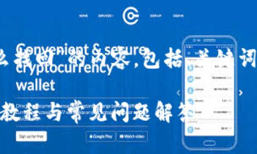 下面是关于“tokenim支付密码怎么找回”的内容，包括、关键词、内容大纲和相关问题的详细介绍。

如何找回Tokenim支付密码: 简单教程与常见问题解答