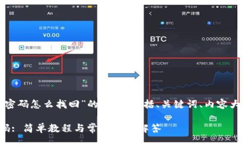 下面是关于“tokenim支付密码怎么找回”的内容，包括、关键词、内容大纲和相关问题的详细介绍。

如何找回Tokenim支付密码: 简单教程与常见问题解答