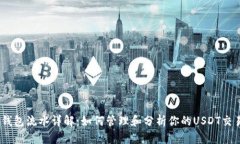 USDT钱包流水详解：如何管理和分析你的USDT交易记
