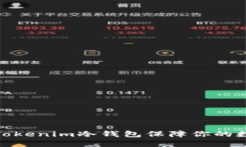 : 如何使用Tokenim冷钱包保障你的数字资产安全
