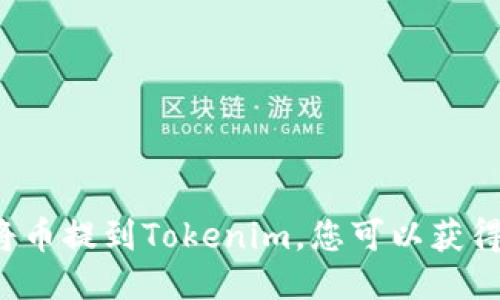 ### 将币提到Tokenim，您可以获得收益吗？