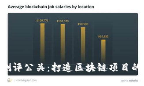 Tokenim测评公关：打造区块链项目的成功之路