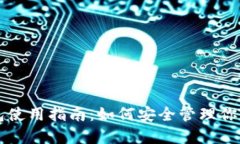 比特币钱包使用指南：如何安全管理你的加密资