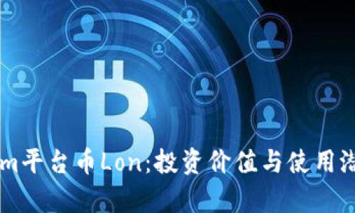 了解Tokenim平台币Lon：投资价值与使用潜力全面解析