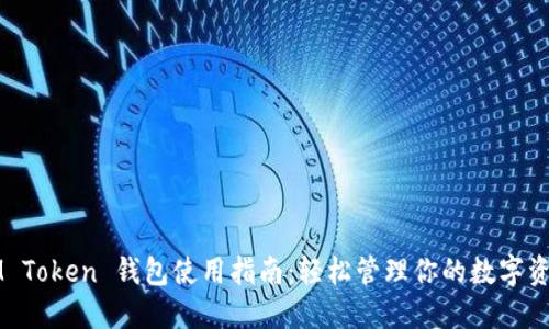 IM Token 钱包使用指南：轻松管理你的数字资产
