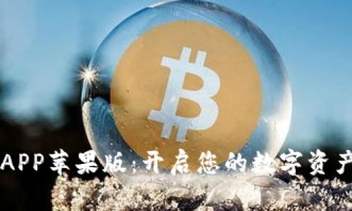 IM数字钱包APP苹果版：开启您的数字资产管理新体验