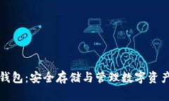 比特币中心钱包：安全存