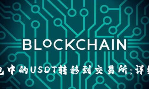 如何将钱包中的USDT转移到交易所：详细步骤指南