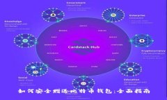 如何安全赠送比特币钱包