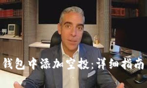 如何在Tokenim钱包中添加空投：详细指南与常见问题解答