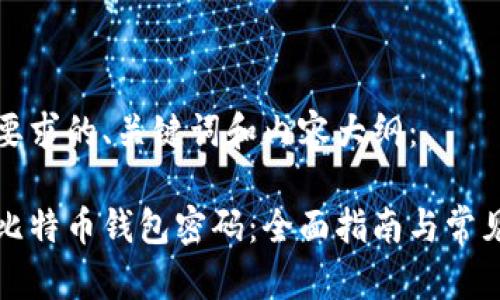 下面是您要求的、关键词和内容大纲：

如何找回比特币钱包密码：全面指南与常见问题解答