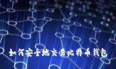 如何安全地交易比特币钱