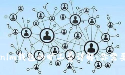 ### Tokenim钱包的旷工费详解：你需要知道的一切