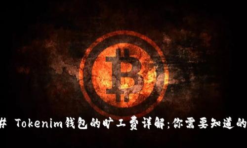 ### Tokenim钱包的旷工费详解：你需要知道的一切
