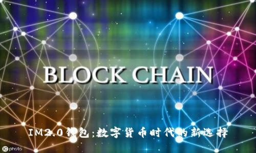 IM2.0钱包：数字货币时代的新选择