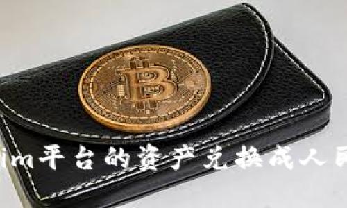 如何将Tokenim平台的资产兑换成人民币：详细指南
