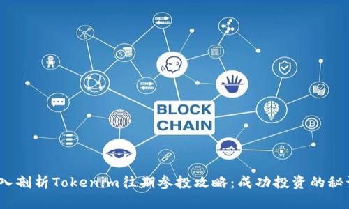 深入剖析Tokenim往期参投攻略：成功投资的秘诀 