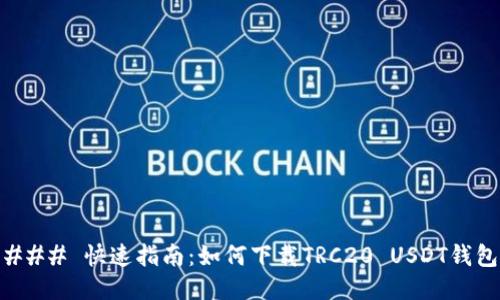 ### 快速指南：如何下载TRC20 USDT钱包
