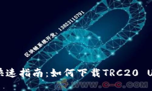 ### 快速指南：如何下载TRC20 USDT钱包