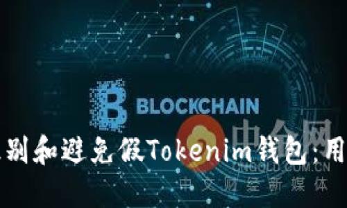 如何识别和避免假Tokenim钱包：用户指南