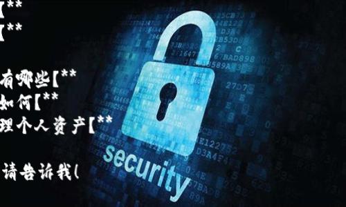 看起来你遇到了Tokenim应用程序死机的问题。为了帮助你解决这个问题，我们可以考虑以下的解决方案和步骤。

### 解决Tokenim死机问题的步骤

1. **检查系统要求**：
   确保你的设备满足Tokenim应用程序的最低系统要求。这包括操作系统版本、内存和存储空间。

2. **更新应用程序**：
   确保你使用的Tokenim是最新版本。访问应用程序商店，检查是否有可用的更新，并进行更新。

3. **重新启动设备**：
   有时候，简单的设备重启可以解决许多应用程序崩溃的问题。

4. **清除缓存**：
   在设备的设置中，找到Tokenim应用，尝试清除缓存和数据。请注意，这可能会清除你在应用中的一些设置。

5. **卸载并重装应用**：
   如果上述方法无效，尝试卸载Tokenim，然后重新安装。这可以解决一些因安装问题导致的错误。

6. **检查互联网连接**：
   确保你的设备有稳定的互联网连接，有时不良的连线会导致应用无法正常工作。

7. **查阅社区或客服支持**：
   如果问题依然存在，访问Tokenim的官方网站或用户论坛，查看其他用户是否遇到相同的问题，并寻找官方的技术支持。

### 可能的相关问题

1. **Tokenim的功能和用途是什么？**
2. **Tokenim是否支持多种设备使用？**
3. **如何提升Tokenim的运行稳定性？**
4. **Tokenim的安全性如何？**
5. **Tokenim的常见错误和解决方案有哪些？**
6. **Tokenim与其他类似应用的比较如何？**
7. **用户如何有效利用Tokenim来管理个人资产？**

如果你需要进一步详细解答这些问题，请告诉我！