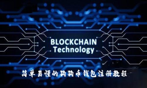 简单易懂的狗狗币钱包注册教程