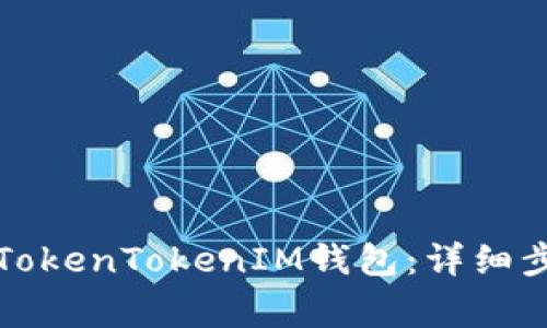 如何轻松登录TokenTokenIM钱包：详细步骤与常见问题