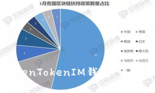 如何轻松登录TokenTokenIM钱包：详细步骤与常见问题