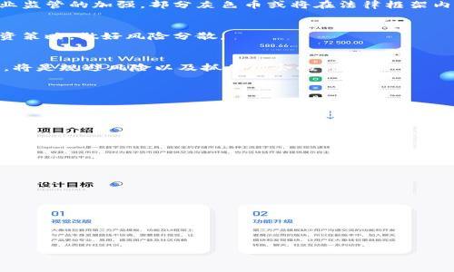 如何将Tokenim钱包中的灰色币转到交易所？全面指南
keywordsTokenim, 灰色币, 交易所, 钱包转账/keywords

### 内容大纲

1. **什么是灰色币？**
   - 定义与特点
   - 灰色币的起源与用途
   - 为什么会出现灰色币？

2. **Tokenim钱包介绍**
   - Tokenim钱包的功能概述
   - 如何下载与安装Tokenim钱包
   - Tokenim钱包的安全性分析

3. **如何识别灰色币**
   - 灰色币与普通币的区别
   - 如何判断币的合法性
   - 对用户的影响与风险提示

4. **将灰色币转出Tokenim钱包的步骤**
   - 准备工作
   - 转账流程详细解读
   - 可能遇到的问题及解决方案

5. **选择合适的交易所**
   - 交易所的选择标准
   - 推荐几个支持灰色币的交易所
   - 注册与开户流程

6. **在交易所交易灰色币的注意事项**
   - 交易前的准备工作
   - 风险管理与策略
   - 交易的手续费和税务考虑

7. **总结与前瞻**
   - 灰色币的未来发展趋势
   - 用户如何规避风险
   - 建议与展望

---

### 1. 什么是灰色币？

定义与特点
灰色币通常指的是那些在法律与监管上处于模糊地带的加密货币。这些币种可能未获得正规交易所的上市批准，或者其背后存在法律风险。因此，它们的交易行为往往伴随更高的风险。

灰色币的起源与用途
灰色币的产生往往与市场需求及技术创新密切相关。某些币可能是为了规避监管而产生，而某些则可能是为了满足特定社区的需求。

为什么会出现灰色币？
灰色币的出现与许多因素有关，例如监管不明确、市场的渗透、以及技术发展的不断推进。此外，用户对某些新兴市场的需求也在推动灰色币的流行。

### 2. Tokenim钱包介绍

Tokenim钱包的功能概述
Tokenim钱包是一款功能丰富的加密货币钱包，支持多种币种的存储与交易。用户可以方便地管理自己的资产，并进行快速转账和交易。

如何下载与安装Tokenim钱包
Tokenim钱包能够在多个平台上使用，用户只需前往官方网站下载安装包，按照指引完成安装即可使用。用户需要创建账号并妥善保管私钥。

Tokenim钱包的安全性分析
Tokenim钱包被设计成对用户资产提供高水平的安全性，包括加密存储、双重验证等功能。用户在使用时，也需注意防范针对此类钱包的网络攻击与个人信息泄露。

### 3. 如何识别灰色币

灰色币与普通币的区别
与普通加密货币相比，灰色币往往缺乏广泛的市场认可度，其团队信息不透明，难以获得用户和投资者的信任。

如何判断币的合法性
判断币的合法性需要综合考量多方面的信息，例如项目的白皮书、团队背景、社区活跃度、以及是否有正规的交易场所等。

对用户的影响与风险提示
投资灰色币可能导致较大损失，用户在尝试投资之前需充分了解相关风险，切勿盲目入场。

### 4. 将灰色币转出Tokenim钱包的步骤

准备工作
在将灰色币转出Tokenim钱包之前，用户需确认目标交易所是否支持该币种，并确保已有账户和必要的转账信息。

转账流程详细解读
转账的过程主要包括打开Tokenim钱包、输入目标地址、确认转账数量，并完成必要的安全验证等步骤。每一步的操作都需仔细确认，以免造成损失。

可能遇到的问题及解决方案
在转账过程中，用户可能会遇到一些常见问题，如目标地址错误、转账失败等。针对这些问题，用户需要保持冷静，查看错误提示或寻求技术支持。

### 5. 选择合适的交易所

交易所的选择标准
选择交易所时，用户应考虑币种交易的流动性、安全性、手续费等方面。此外，用户应检查交易所的用户评价及历史表现，以降低风险。

推荐几个支持灰色币的交易所
一些交易所可能在灰色币的交易中表现较好，但用户需注意这些交易所的合法性及安全性，选择信誉良好的平台进行交易。

注册与开户流程
在交易所注册的流程通常包括提交个人信息、邮箱验证、身份认证等步骤。用户需遵循平台的要求完成注册，以及时满足风险控制措施。

### 6. 在交易所交易灰色币的注意事项

交易前的准备工作
在进行灰色币交易之前，用户应做好全面的财务安排，包括了解币的市场动态、做好投资金额控制等。

风险管理与策略
用户必须有明确的交易策略，合理利用止损、止盈等工具，以更好地控制投资风险。

交易的手续费和税务考虑
交易手续费和税务问题是用户在交易灰色币时必须考虑的因素，了解不同交易所的费用结构，避免因高额手续费影响盈利。

### 7. 总结与前瞻

灰色币的未来发展趋势
随着加密市场的持续发展，灰色币的未来仍有不确定性。然而，随着行业监管的加强，部分灰色币或将在法律框架内获得合规地位。

用户如何规避风险
用户在参与灰色币交易时，需保持警觉，避免盲目投资。制定合理的投资策略，做好风险分散。

建议与展望
随着市场和技术的变化，用户密切关注灰色币的发展动态和政策变动，将是规避风险以及抓住机会的关键。

---

### 相关问题

1. **灰色币与合法币有什么本质区别？**
2. **使用Tokenim钱包有哪些安全隐患？**
3. **如何判断一个灰色币项目的可靠性？**
4. **在转账灰色币的过程中常见的问题有哪些？**
5. **交易所是否支持所有类型的灰色币？**
6. **如何在交易所的交易策略？**
7. **灰色币是否会受到未来法规的影响？**

对于每个问题，请详细介绍，字数在700字左右。

---

若需进一步展开某个具体部分或问题，请告知！