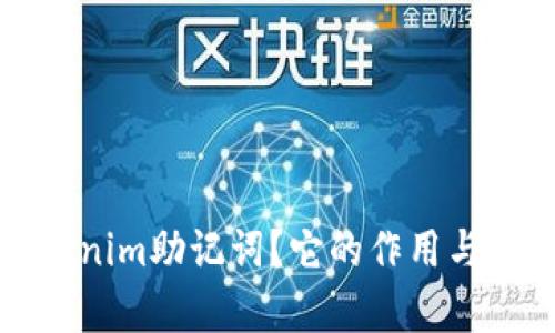 什么是Tokenim助记词？它的作用与重要性解析