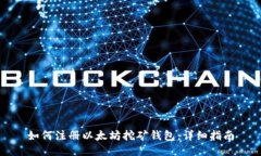 如何注册以太坊挖矿钱包：详细指南