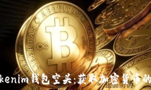   
了解tokenim钱包空头：获取加密货币的新机会