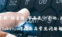关于“tokenim怎么更新”的